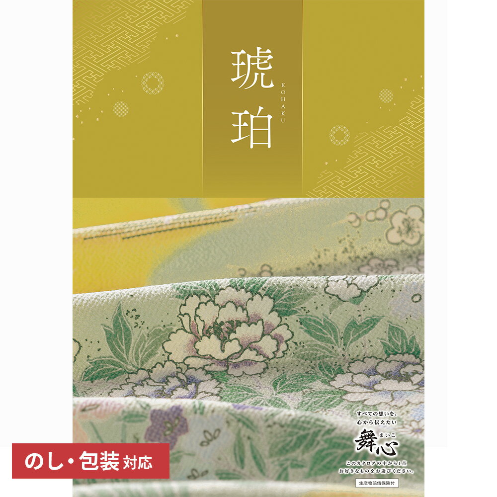  プレゼント カタログギフト 舞心「琥珀(こはく)」 ギフト ギフトセット 出産祝い 出産内祝い 内祝い 結婚祝い 結婚内祝い 引出物 引っ越し 引越し お返し 内祝い 贈り物 カタログ 結婚 プレゼント 景品 ギフトカタログ 永年勤続 ゴルフコンペ ラッピング 父の日