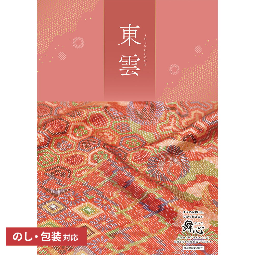 【送料無料】 プレゼント カタログギフト 舞心「東雲(しののめ)」 ギフト ギフトセット 出産祝い 出産内祝い 内祝い 結婚祝い 結婚内祝い 引出物 引っ越し 引越し お返し 内祝い 贈り物 カタログ B5 プレゼント 御歳暮 景品ギフトカタログ 永年勤続 記念品 母の日