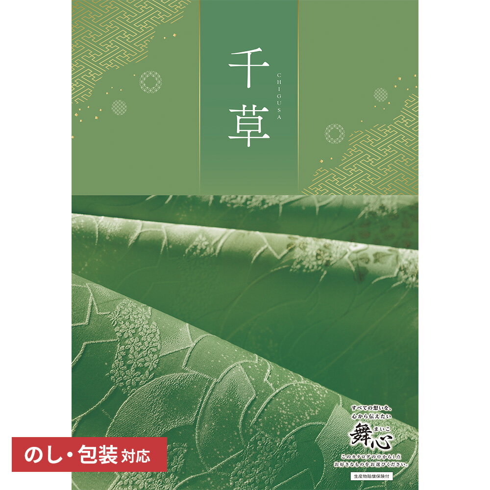 【送料無料】 プレゼント カタログギフト 舞心「千草(ちぐさ)」 ギフト ギフトセット 出産祝い 出産内祝い 内祝い 結婚祝い 結婚内祝い 引出物 引っ越し 引越し お返し 内祝い 贈り物 結婚 プレゼント blois 景品 バレンタイン ギフトカタログ 永年勤続 記念品 包装 父の日