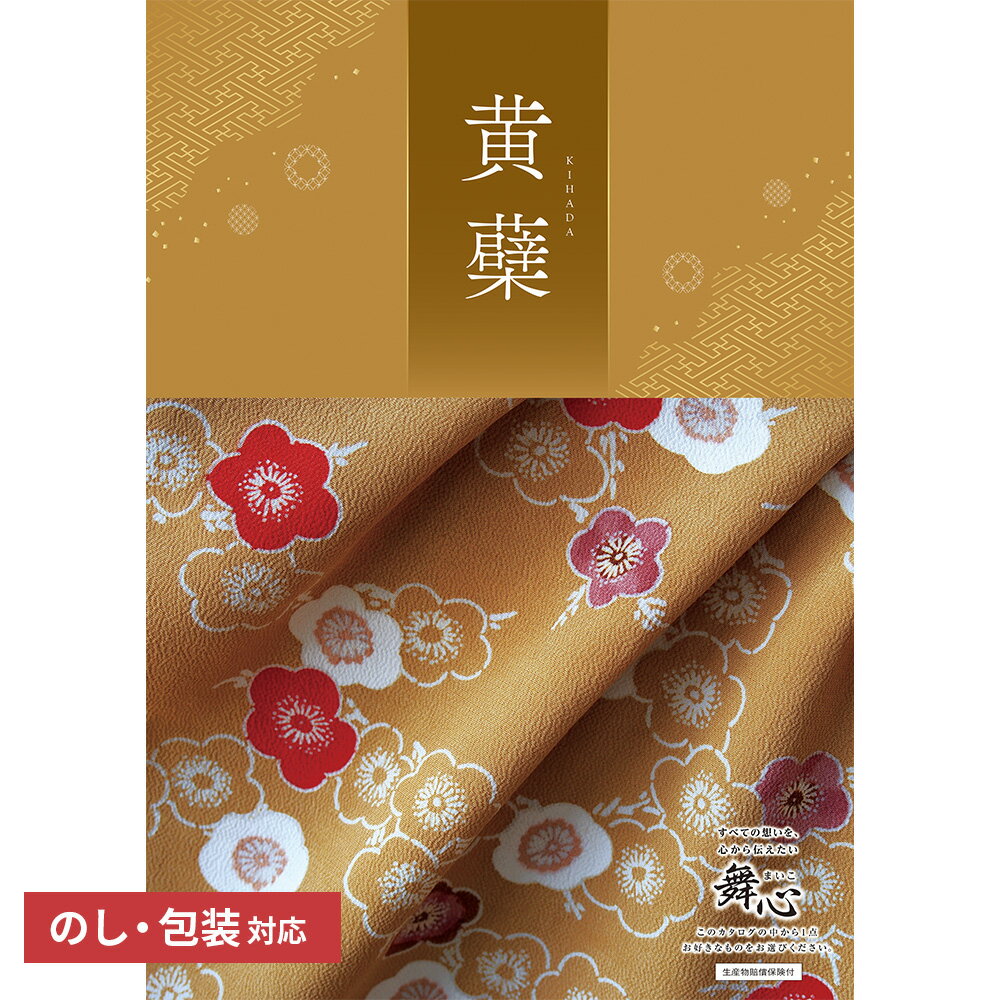 【送料無料】 プレゼント カタログギフト 舞心「黄蘗(きはだ)」 ギフト ギフトセット 出産祝い 出産内祝い 内祝い 結婚祝い 結婚内祝い 引出物 引っ越し 引越し お返し 内祝い 贈り物 結婚 プレゼント blois 景品 バレンタイン ギフトカタログ 永年勤続 周年記念 母の日