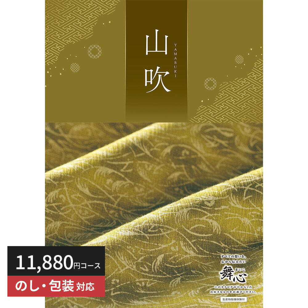 【送料無料】 プレゼント カタログギフト 舞心 山吹 やまぶき ギフト ギフトセット 出産祝い 出産内祝い 内祝い 結婚祝い 結婚内祝い 引出物 引っ越し 引越し お返し 内祝い 贈り物 プレゼント…