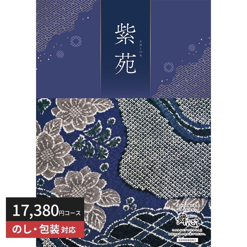 楽天ギフトのブロア楽天市場支店【送料無料】 プレゼント カタログギフト 舞心「紫苑（しおん）」 ギフト ギフトセット 出産祝い 出産内祝い 内祝い 結婚祝い 結婚内祝い 引出物 引っ越し 引越し お返し 内祝い 贈り物 結婚 プレゼント blois 御中元 お中元 中元 景品 バレンタイン ギフトカタログ 父の日