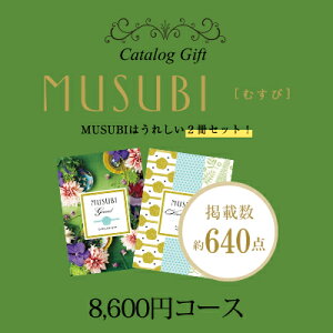 ベルメゾン千趣会カタログMUSUBI（千歳緑／ちとせみどり）