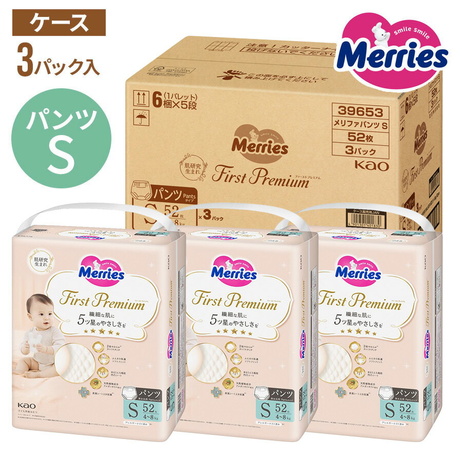 【4日より セール予告★20%以上】 花王 kao メリーズ ファースト プレミアム パンツ オムツ おむつ Sサイズ × 3パック (ケース入り) 52枚×3...