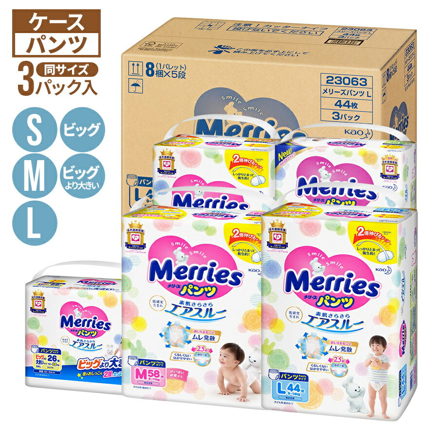 【 送料無料 】メリーズ パンツ S M L ビッグ ビッグより大きい サイズ × 3パック （ケース入り）男女共用 子ども用おむつ ベビー用品[ 出産祝い 結婚祝い 出産内祝い 結婚内祝い 内祝い お返し 出産 結婚 香典返し ギフトセット プレゼント ] お歳暮 歳暮 御歳暮