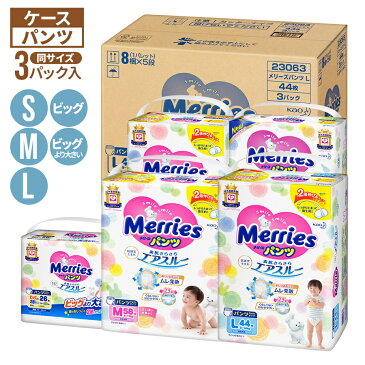 【 送料無料 】メリーズ パンツ S M L ビッグ ビッグより大きい サイズ × 3パック （ケース入り）男女共用 子ども用おむつ ベビー用品[ 出産祝い 結婚祝い 出産内祝い 結婚内祝い 内祝い お返し 出産 結婚 香典返し ギフトセット プレゼント ]