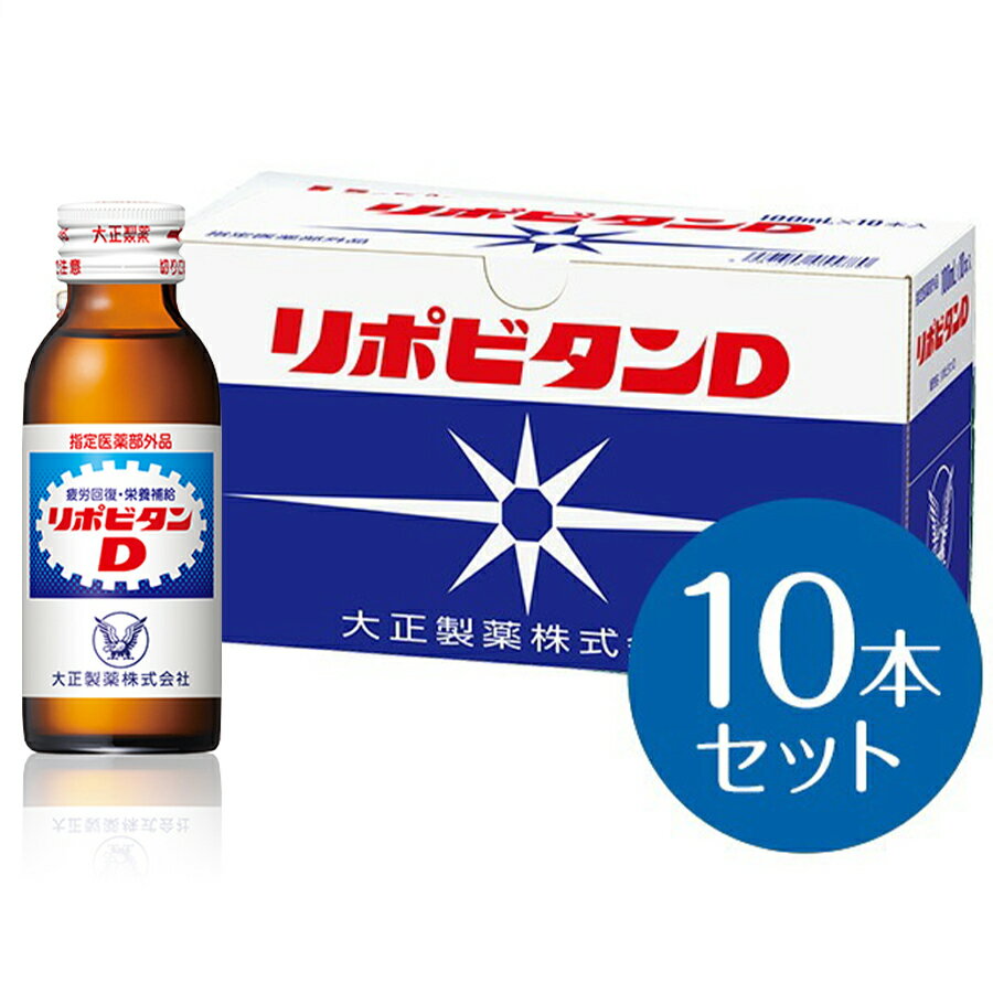 リポビタンD　100ml*10本入 健康食品 栄養 健康ドリンク ローヤルゼリー配合ドリンク ネイビー 香料 アタック ギフトカード ゼロ マスク 涼しい お歳暮 服用 身体 製品 発行 不調 15才 症状 小銭 大正製薬 1本 タウリン 100m 補給 体力 改善 予防 5m 中止 敬老の日