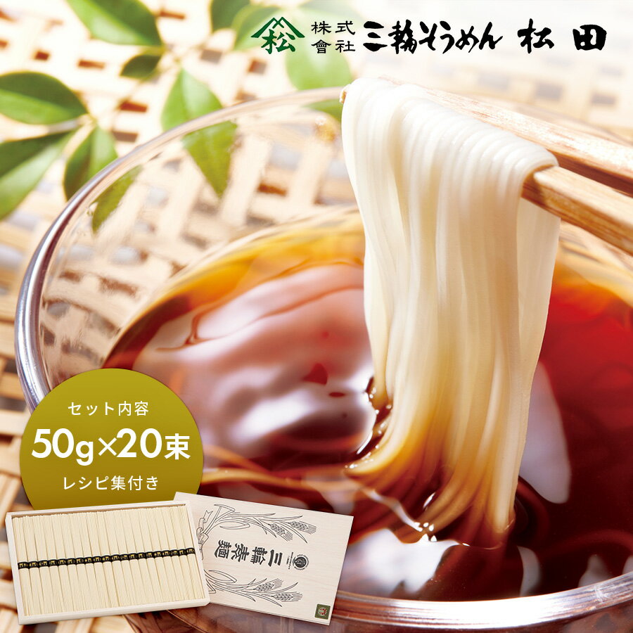 【 送料無料 】 そうめん 組合謹製 三輪手延素麺(レシピ集付き)素麺 （50g×20束） [DK-33] 三輪素麺 ギフト プレゼント グルメ グルメギフト 香典返し お祝い 内祝い お返し 快気祝い 食べ物 贈り物 高級 そーめん プレゼント 御歳暮 お歳暮 歳暮 母の日のサムネイル