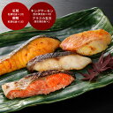 【GWおやすみごめんね クーポン配布】 北海道 しゃけ 粕漬と西京漬切身 詰め合わせ (紅鮭粕漬×2切 銀鱈粕漬×1切 キングサーモン 西京漬×1切 アラスカ吉...