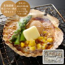 【母の日目前 ギフト専門店】 北海道 帆立バター焼き ×16食セット [ ごはんのお供 おつまみ 海鮮焼き詰合せ 浜焼きセット 産地直送 海鮮 北海道 本格 帆...
