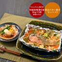【母の日目前 ギフト専門店 送料無料】 北海道 鮭のちゃんちゃん焼きと帆立バター焼き 各5セットずつ [ご当地グルメ 産地直送 自宅で旅行気分 新鮮 贅沢ギフト...