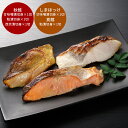 【GWおやすみごめんね クーポン配布 送料無料】 北海道 漬け魚 切身詰合せ 鮭 鱈 西京 甘味噌 粕漬け 5切れセット [ご当地グルメ 産地直送 自宅で旅行気...