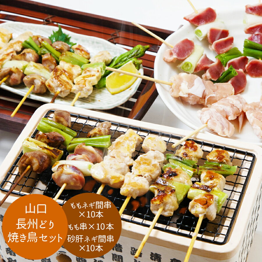 【 送料無料 】山口 長州どり 焼き鳥セット グルメ[ 出産祝い 結婚祝い 出産内祝い 結婚内祝い 内祝い お返し 出産 結婚 香典返し ギフトセット プレゼント ] プレゼント 御歳暮 お歳暮 歳暮 …