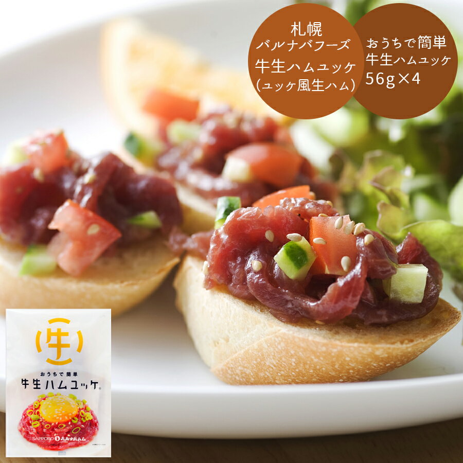 【自分へのご褒美や日頃のお返しに】【送料無料】 北海道 「札幌バルナバフーズ」牛生ハムユッケ（ユッケ風生ハム） グルメ プレゼント 新生活 感謝の気持ち
