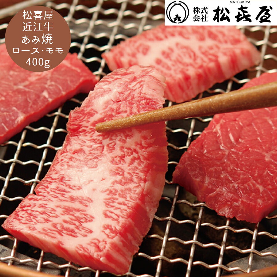 【23日からお買い物マラソン クーポン 送料無料】 滋賀 近江 松喜屋 近江牛あみ焼 グルメ プレゼント 父の日 早割 予約