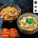 【 送料無料 】徳島　「吟月」　簡単　ふんわり親子丼と牛丼の具 グルメ プレゼント 御歳暮 お歳暮 歳暮