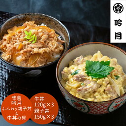 【 送料無料 】徳島　「吟月」　簡単　ふんわり親子丼と牛丼の具 グルメ プレゼント 御歳暮 お歳暮 歳暮 母の日