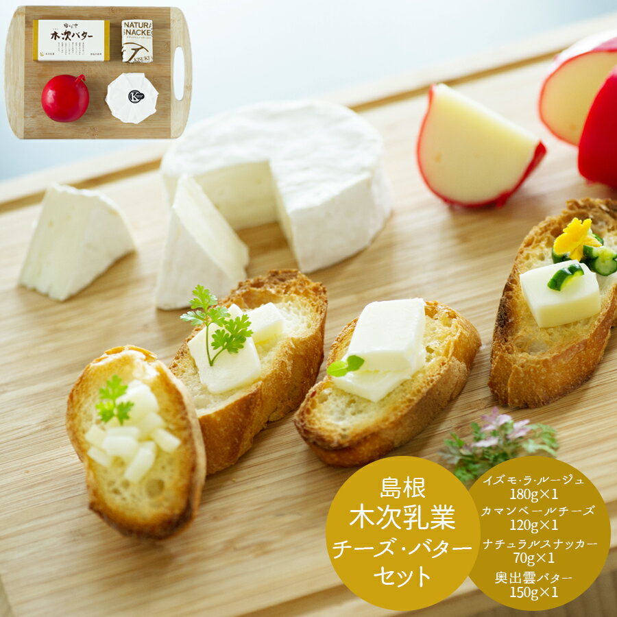 【 送料無料 】島根　木次乳業チーズ・バターセット グルメ[ 出産祝い 結婚祝い 出産内祝い 結婚内祝い 内祝い お返し 出産 結婚 香典返し ギフトセット プレゼント ] プレゼント 御歳暮 お歳暮 歳暮のサムネイル