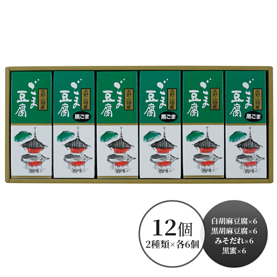 > よくあるご質問 明細書は商品と同梱されるのですか？ 明細書は同梱されることはございません。別途、明細書が必要でしたら備考欄かメール、電話にてご連絡をお願い致します。商品とは別郵送で送らせて頂いております。 領収書の発行はできますか？ 発行できます領収書が必要なお客様は楽天市場の購入履歴の注文詳細を表示して頂き、「領収書を発行する」ボタンから発行下さい。決済方法が「後払い決済」の場合は領収書の発行は出来かねます。 カタログギフト(ギフトカード)の交換期限はいつですか？ 商品発行日より【180日】となります。 熨斗を連名にすることができますか？ 可能です。熨斗へのお名前のご入力方法ですが、「〇〇　・　□□　(連名)」の様にご入力いただきますと、当店にて確認させていただき右側・左側と分けさせていただきます。 複数個買って、それぞれの住所に送ってもらうことは可能ですか？ お届け先様へ個々にお届けする事が可能です。送り先様一か所毎にカートへ入れていただきご注文をお願い致します。 カタログギフトの申込ハガキが見当たらないのですが？ お問い合わせフォームに必要事項をご連絡ください。【必要事項】お届け先様のお名前・ご住所・電話番号 日付指定配送が出来ませんか？ 可能です。ご購入手続きの際、配送方法を「追跡可能メール便」から「宅配便」に切り替えていただく事で、お届け日時の指定をしていただく事が出来ます。 メッセージカードを付けることは出来ますか？ 現在、当店ではメッセージカードのご用意はございません。 【※注)高額購入のお取引について】 下記をご確認ください。最善且つ安全にお取引を進めさせていただきたく高額購入の際は直接お電話をさせていただくことがございます。ご連絡が取れなかった場合やご返答がいただけない場合は、商品発送準備を一時中断させていただく場合がございます。 スムーズにお取引が出来るよう万全の態勢で進めさせていただきますので、何卒ご容赦くださいますよう、お願い申し上げます。 会員情報を変えずに贈り主名や住所を変更できます Powered by EC-UP高野山ごま豆腐は、昔ながらの製法を受け継ぎさらに最新の技術で胡麻の一粒一粒の皮をむき、胡麻独自の香ばしい風味と味覚をかもしだし長い伝統を受け継いでおります。胡麻のうま味だけを取りだし上質の本葛粉などと混ぜ合わせ、さらになめらかな舌触りの良い食感を出す独自の製法で仕上げています。原料である胡麻を一から挽き練って炊きあげ容器に詰め、手間暇掛けて造り上げています。内容量：白胡麻豆腐120g×6、黒胡麻豆腐130g×6、みそだれ10g×6、黒蜜10g×6配送温度帯：常温便賞味期限：製造日から常温で90日7大アレルゲン：該当なし熨斗：短冊熨斗のみ#22aw099