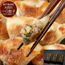 【お買い物マラソン 16日 2時まで 送料無料】 兵庫 神戸南京町 「大同行」謹製 一口餃子 [出産祝い 結婚祝い 内祝い お返し 出産 結婚 香典返し ギフト...