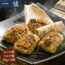 【お買い物マラソン 先行9日 12時より 送料無料】 愛知 うなぎ割烹 一愼 おこわ風 うなぎ飯 8個入 [冷凍 クール便 食べやすいサイズ ご当地グルメ 産地...