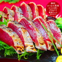 【GWおやすみごめんね クーポン配布 送料無料】 静岡 かつおの黒潮たたき造り [ご当地グルメ 産地直送 自宅で旅行気分 新鮮 贅沢ギフト 家族で楽しむ おかず...