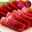 【GWおやすみごめんね クーポン配布 送料無料】 静岡 南まぐろ赤身と中とろ [ご当地グルメ 産地直送 自宅で旅行気分 新鮮 贅沢ギフト 家族で楽しむ おかず ...