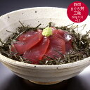【先行&今使えるクーポン 配布中送料無料】 静岡 まぐろ丼三昧 [ご当地グルメ 産地直送 自宅で旅行気分 新鮮 贅沢ギフト 家族で楽しむ おかず おつまみ プレ...