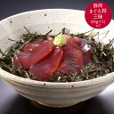 【先行&今使えるクーポン 配布中送料無料】 静岡 まぐろ丼三昧 [ご当地グルメ 産地直送 自宅で旅行気分 新鮮 贅沢ギフト 家族で楽しむ おかず おつまみ プレ...
