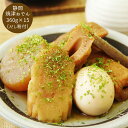 【お買い物マラソン 先行9日 12時より 送料無料】 静岡 焼津おでん [ご当地グルメ 産地直送 自宅で旅行気分 新鮮 贅沢ギフト 家族で楽しむ おかず おつま...