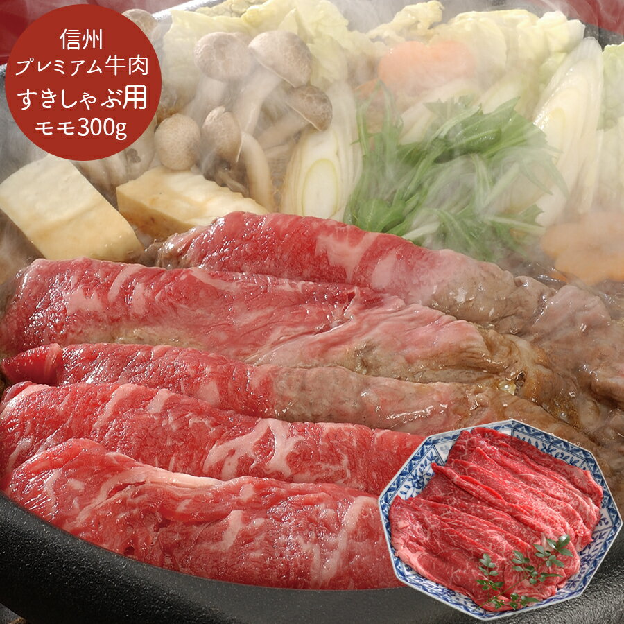 【 送料無料 】長野 信州プレミアム牛肉すきしゃぶ用 グルメ[ 出産祝い 結婚祝い 出産内祝い 結婚内祝い 内祝い お返し 出産 結婚 香典返し ギフトセット プレゼント ] プレゼント 御歳暮 お歳…