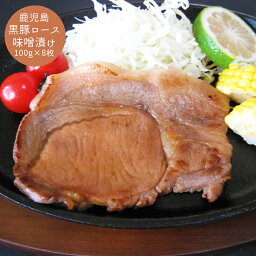 【 送料無料 】鹿児島黒豚ロース味噌漬け グルメ プレゼント 御歳暮 お歳暮 歳暮 母の日