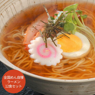 ギフトのブロア楽天市場支店 【 送料無料 】全国めん自慢ラーメン12食セット グルメ お中元 中元 御中元 父の日