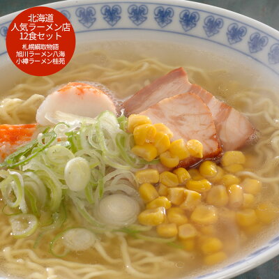 ギフトのブロア楽天市場支店 【 送料無料 】北海道人気ラーメン店12食セット グルメ お中元 中元 御中元 父の日