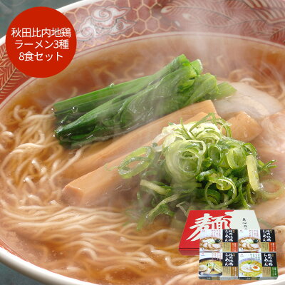 ギフトのブロア楽天市場支店 【 送料無料 】秋田比内地鶏ラーメン8食セット グルメ プレゼント 御歳暮 お歳暮 歳暮