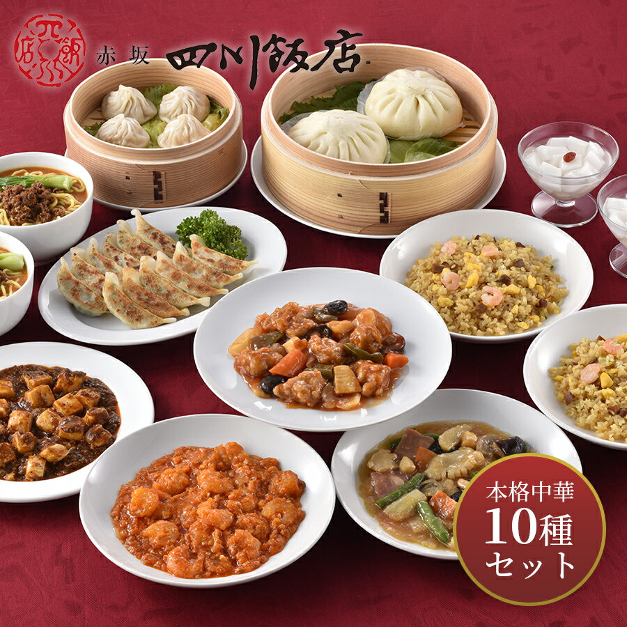【 送料無料 】東京 「赤坂四川飯店」 陳建一監修 本格中華10種セット グルメ[ 出産祝い 結婚祝い 出産内祝い 結婚内祝い 内祝い お返し 出産 結婚 香典返し ギフトセット プレゼント ] 敬老の日 プレゼント 孫のサムネイル