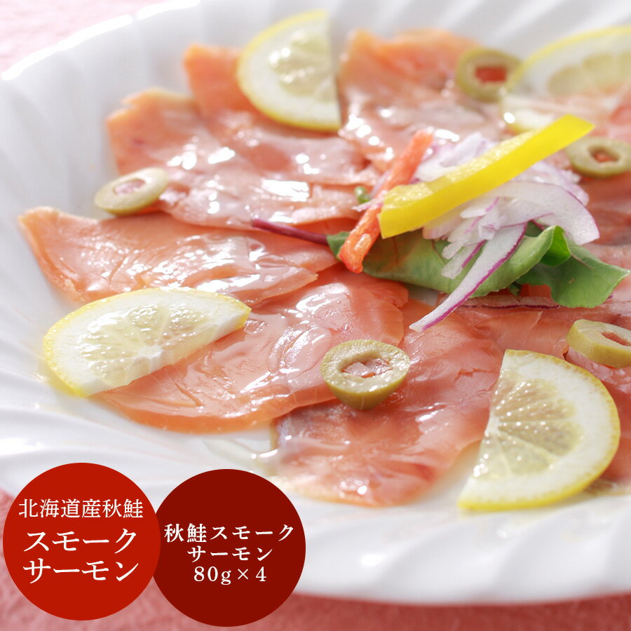 【送料無料】北海道産 秋鮭使用スモークサーモン プレゼント 御歳暮 お歳暮 歳暮 母の日