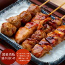 【GWおやすみごめんね クーポン配布 送料無料】 国産焼鳥盛り合わせ プレゼント 新生活 母の日ギフト