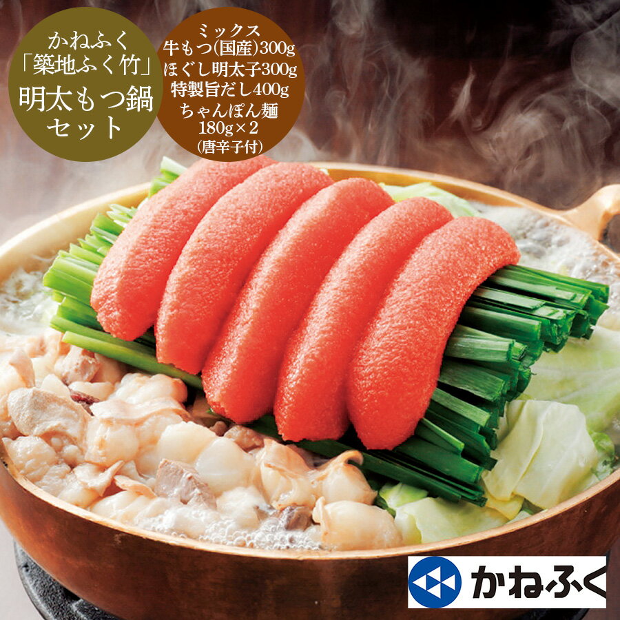 【送料無料】かねふく「築地ふく竹」　明太もつ鍋セット お歳暮 歳暮 御歳暮のサムネイル