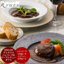 【お買い物マラソン 16日 2時まで 送料無料】 東京 「レストランリューズ」 飯塚隆太監修 デミグラスハンバーグ&ビーフシチューギフト [ 出産祝い 結婚祝い...