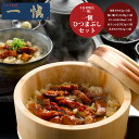 【GWおやすみごめんね クーポン配布 送料無料】 うなぎ割烹 「一愼」 一愼ひつまぶしセット[ 出産祝い 結婚祝い 内祝い お返し 出産 結婚 香典返し ギフト...