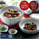【お買い物マラソン 先行9日 12時より 送料無料】 うなぎ割烹 「一愼」 うな丼の具セット[ 出産祝い 結婚祝い 内祝い お返し 出産 結婚 香典返し ギフト...