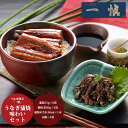 【GWおやすみごめんね クーポン配布 送料無料】 うなぎ割烹 「一愼」 うなぎ蒲焼味わいセット[ 出産祝い 結婚祝い 内祝い お返し 出産 結婚 香典返し ギフ...