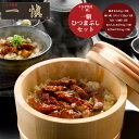 【GWおやすみごめんね クーポン配布 送料無料】 うなぎ割烹 「一愼」 一愼ひつまぶしセット[ 出産祝い 結婚祝い 内祝い お返し 出産 結婚 香典返し ギフト...