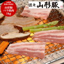 【本日は楽天イチバの日 ポイントアップ 送料無料】 山形 山形県食肉公社認定 山形豚 バラ焼肉 (1kg)[ 出産祝い 結婚祝い 内祝い お返し 出産 結婚 香...