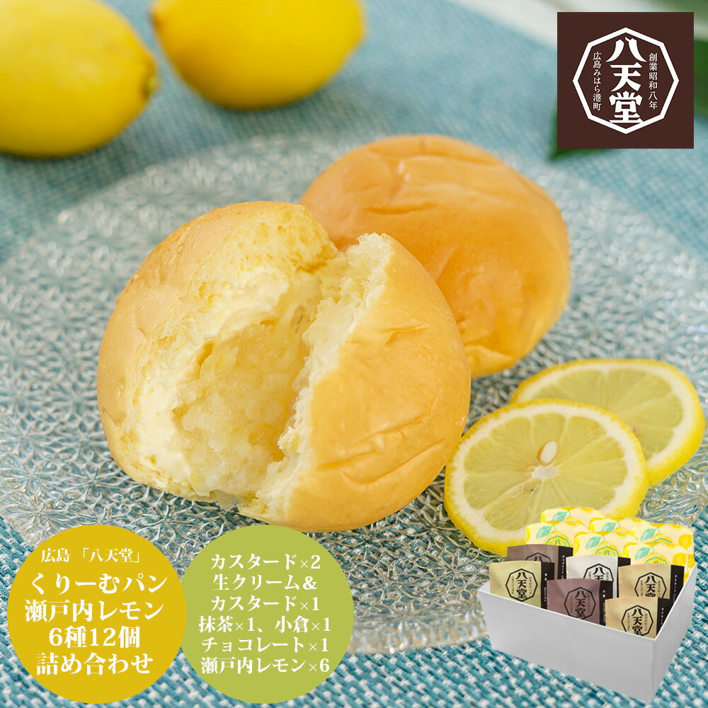 【送料無料】広島 「八天堂」 くりーむパン瀬戸内レモン 6種12個[ 出産祝い 結婚祝い 出産内祝い 結婚内祝い 内祝い お返し 出産 結婚 香典返し ギフトセット プレゼント ] 御歳暮 お歳暮 歳暮のサムネイル