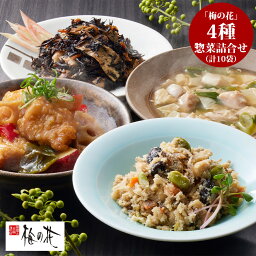 【送料無料】「梅の花」 4種の惣菜詰合せ (計10袋)[ 出産祝い 結婚祝い 出産内祝い 結婚内祝い 内祝い お返し 出産 結婚 香典返し ギフトセット プレゼント ] 御歳暮 お歳暮 歳暮 母の日