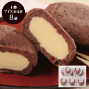 【お買い物マラソン 先行9日 12時より 】 北海道 十勝アイスおはぎ 8個 [デザート スイーツ 出産祝い 結婚祝い 内祝い お返し 出産 結婚 香典返し ギ...