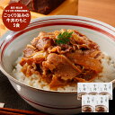 【お買い物マラソン 先行9日 12時より 】東京・恵比寿 「なすび亭 吉岡英尋監修」 こっくり旨みの牛丼のもと5食 グルメ プレゼント 母の日ギフト お母さんあ...