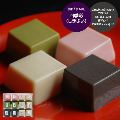 【お買い物マラソン 14日 20時から 】京都 「京五山」 四季彩(しきさい) グルメ プレゼント 母の日ギフト お母さんありがとう 【お買い物マラソン 14日 20時から 】京都 「京五山」 四季彩(しきさい) グルメ プレゼント 母の日ギフト お母さんありがとう
